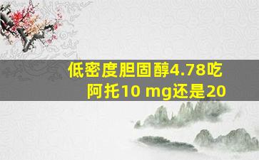 低密度胆固醇4.78吃阿托10 mg还是20